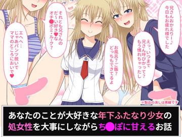 あなたのことが大好きな年下ふたなり少女の処女性を大事にしながらちんぽに甘えるお話 [ムーンライト・ダイナー]