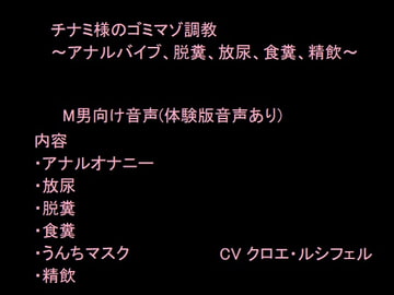 スカトロ好きドMの方向け調教音声 うんちマスクで顔面圧迫～飲尿/アナル/脱糞/食糞/精飲〜 [Nekomaru Mohuya]