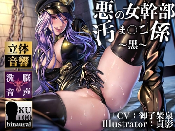 【逆レ○プ】女幹部の汚まんこ係(黒)〜悪の組織に連れ去られ、幹部専属の肉ディルドにされた僕。〜 [マッド・ヴィーナス]
