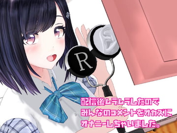 配信後ムラムラしたのでみんなのコメントをオカズにオナニーしちゃいました。 [柚木姉妹]