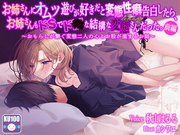 【KU100 収録】お姉さんにオムツ遊びが好きだと変態性癖告白したら、お姉さんもドSでド●な結構な変態さんだった。～おもらしが繋ぐ変態二人の心とお股が温まるお話～前編 [ホワイトアビス]