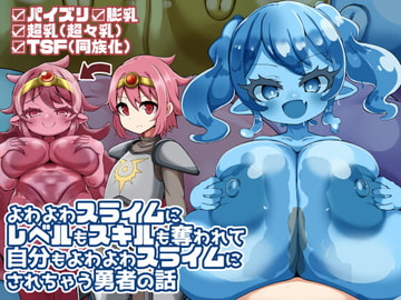 よわよわスライムにレベルもスキルも奪われて自分もよわよわスライムにされちゃう勇者の話 [やわらかエナジー]