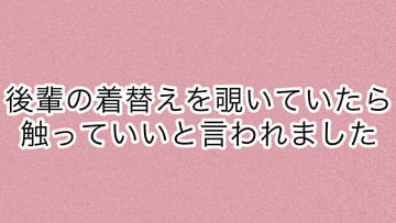 後輩の着替えを覗いていたら触っていいと言われました [あまやどり]