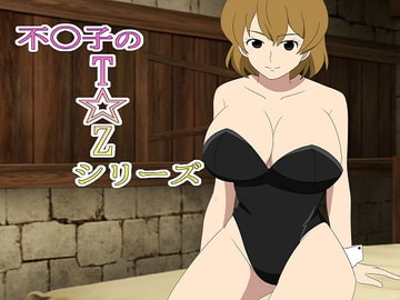 不○子のT☆Zシリーズ [ワラベのリズム]