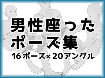 【トレス可】男性座ったポーズ集【商用利用可】 [illust-pose]