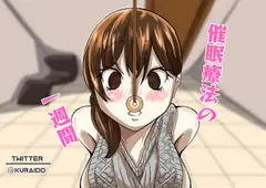 催○療法の一週間