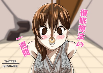 催○療法の一週間 [Kuraido]