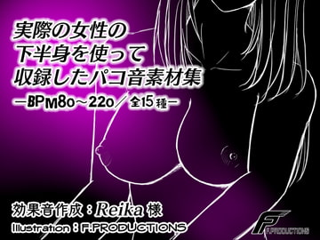 【バイノーラル】実際の女性の下半身を使って収録したパコ音素材集【BPM80～220/全15種】 [F. PRODUCTIONS]