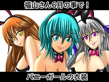 福山さん6月の事で!バニーガールの衣装 [ぬーまいと工房]