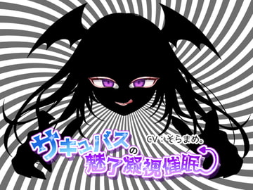 サキュバスの魅了凝視催○ [fantastic-autosuggestion]