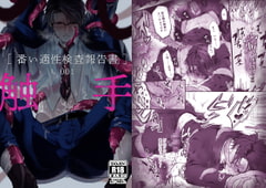 触手[番い適性検査報告書]001 [cocof]