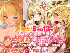 【超特大!6時間13分】孕ませ・ご奉仕・耳舐め!○リ妖狐とあまあま交尾♪〜3ヒロイン詰め合わせ〜【KU100】【総集編】