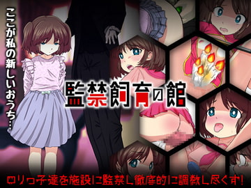 監禁飼育の館 [天粋球児]