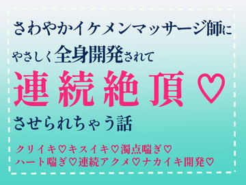 さわやかイケメンマッサージ師にやさしく全身開発されて連続絶頂させられちゃう話 [pyt]