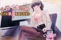 乳首イキ診療～マゾな乳首を治します♪～