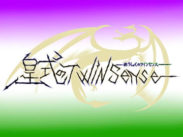 皇式のツインセンス [PixieNOTE's]