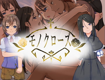 モノクローズ [キリン文化クラブ]