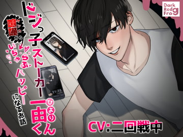 ドジっ子ストーカー一由くん「ケンカからいちゃらぶハッピーになるお話」 [Dark Red Frog]