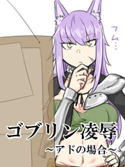 ゴブリン凌○～アドの場合～ [AIちきん]