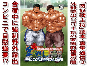 「肉奴○主将」読本・裏隼通信3[外部流出!?ゴリ主将の変態的性癖の闇] [漢度抜群!!]