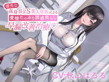 優秀な高身長ドS美人女医による愛情たっぷり誘惑焦らし早漏改善治療 [エーアイスタジオ]