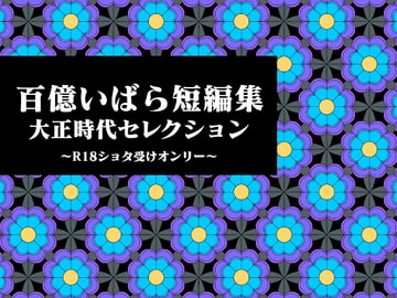 百億いばら短編集―大正時代セレクション― [hyakuokuibara]