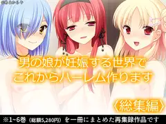男の娘が妊娠する世界でこれからハーレム作ります  <総集編>