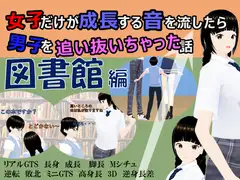 女子だけ成長 男子を追い抜く 成長音～図書館編～