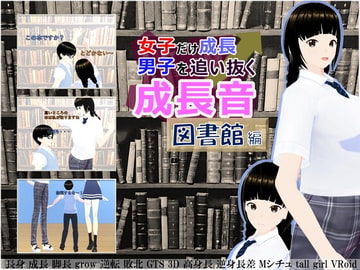 女子だけ成長 男子を追い抜く 成長音～図書館編～ [女子成長クラブ]