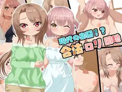 現代の楽園!?合法○リ団地