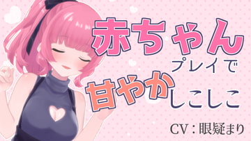 赤ちゃんプレイで甘やかしこしこASMR【眼疑まり】 [がんまりちゃんねる]