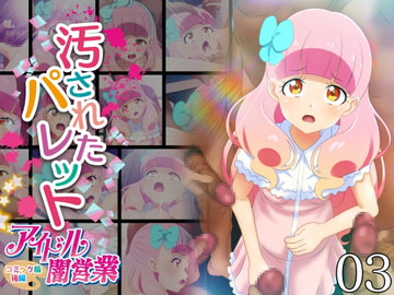 汚されたパレット-アイドル闇営業コミック版-後編 [コロセウム]