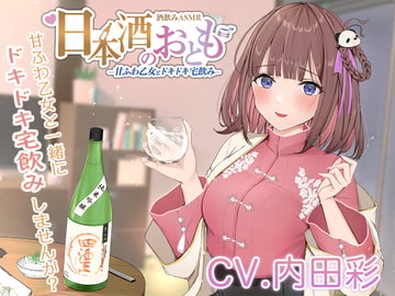 【ドキドキ日本酒ASMR】日本酒のおとも - 甘ふわ乙女とドキドキ宅飲み -【CV.内田彩】 [日本酒のおとも]