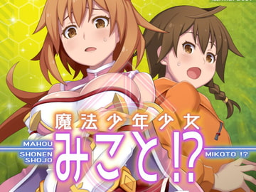 魔法少年少女みこと!? [コクゾウ堂]