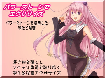 パワーストーンでエクササイズ -パワーストーンを使用した浄化と除霊- 憑き物を落としマイナス負荷を取り除く浄化&除霊エクササイズ [MAGIC FACTORY]