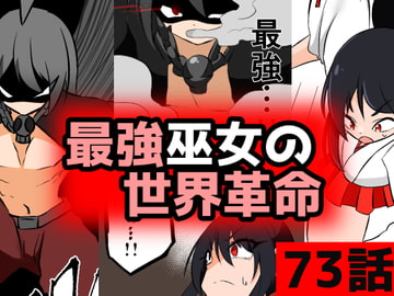「最強巫女の世界革命」73話ボカシなし版ムゾクセイ創作漫画チャンネルより [ムゾクセイ創作漫画チャンネル]