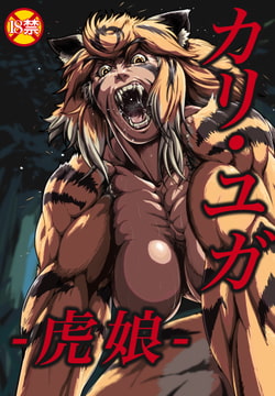 カリ・ユガ -虎娘- [野蛮の逃避場所]