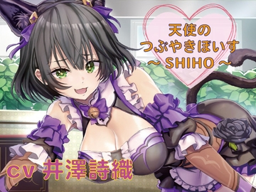 【つぶやきボイス集】天使のつぶやきぼいす～SHIHO～【cv井澤詩織】 [一般社団法人こえのつばさ]