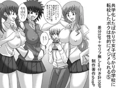 共学化したばかりで女子ばっかりの学校に転校したボクは性的にイジメられる(5)