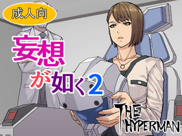 妄想が如く2 [THE HYPERMAN]