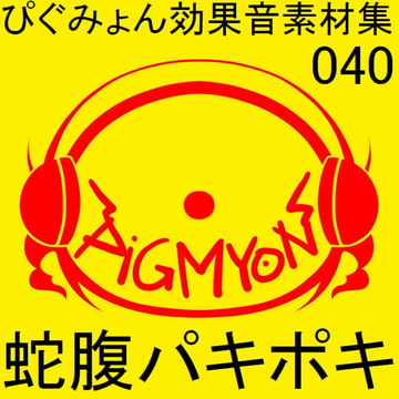 ぴぐみょん効果音素材集040蛇腹パキポキ [ぴぐみょんスタジオ]
