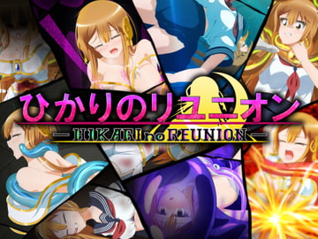 ひかりのリユニオン-Vol.2- [ひかりのアトリエ]