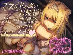 【全編オホ声&おしっこフォーリー】プライドの高いお姫様はおしがま調教であっさりオホイキ～あっという間に貧民ちんぽの虜になってしまいました～