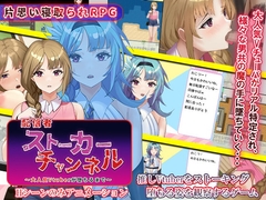 配信者ストーカーチャンネル～大人気Vtuberが堕ちるまで～ [ゆきマンゴー]