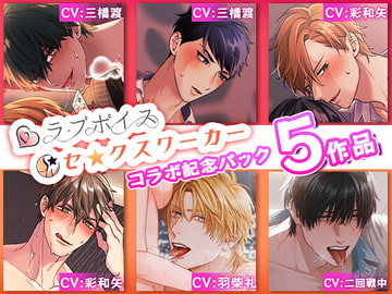 【5作品入り!】ラブボイス×セ☆クスワーカーコラボ記念パック [セ☆クスワーカー]