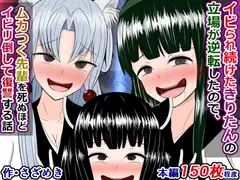 イビられ続けたきりたんの立場が逆転したので、ムカつく先輩を死ぬほどイビリ倒して復讐する話