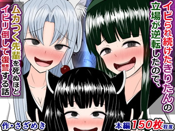 イビられ続けたきりたんの立場が逆転したので、ムカつく先輩を死ぬほどイビリ倒して復讐する話 [さざめき通り]