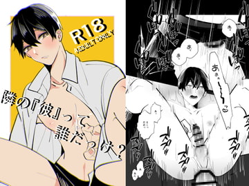 隣の『彼』って誰だっけ? [Fufubako]