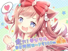 走れ!デジタル DB特別ロード5300m晴/良