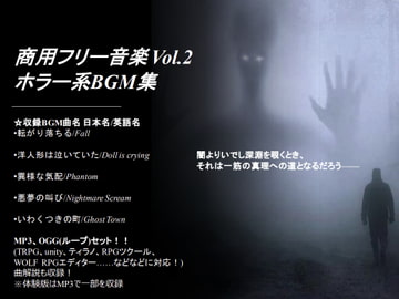 商用フリー音楽 Vol.2_ホラー系BGM集 [yua]